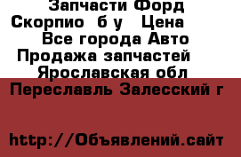 Запчасти Форд Скорпио2 б/у › Цена ­ 300 - Все города Авто » Продажа запчастей   . Ярославская обл.,Переславль-Залесский г.
